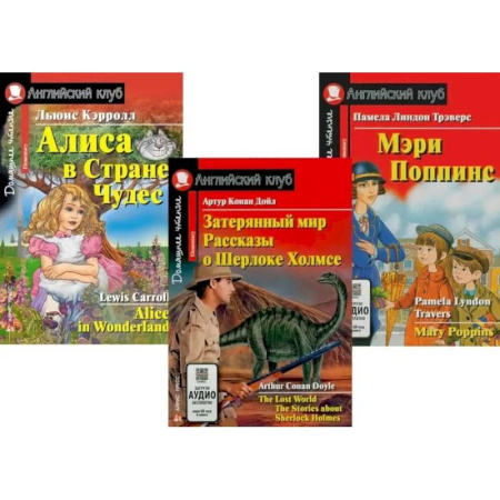 Чтение на английском языке, книга Затерянный мир. Рассказы о Шерлоке Холмсе. Алиса в Стране Чудес. Мэри Попинс. (комплект из 3 книг) купить по скидке