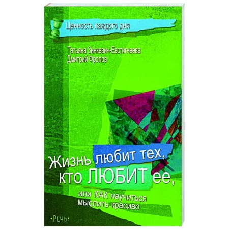 Практическая психология, книга Жизнь любит тех, кто любит ее купить по скидке