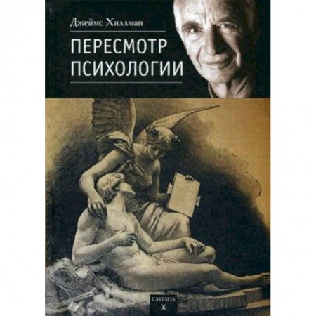 Практическая психология, книга Пересмотр психологии купить по скидке