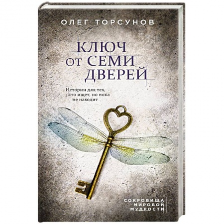 Эзотерические учения, книга Ключ от семи дверей. Истории для тех, кто ищет, но пока не находит купить по скидке