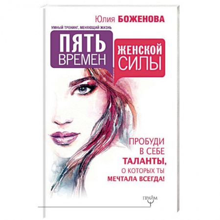 Психология личности, книга Пять времен женской силы. Пробуди в себе таланты купить по скидке