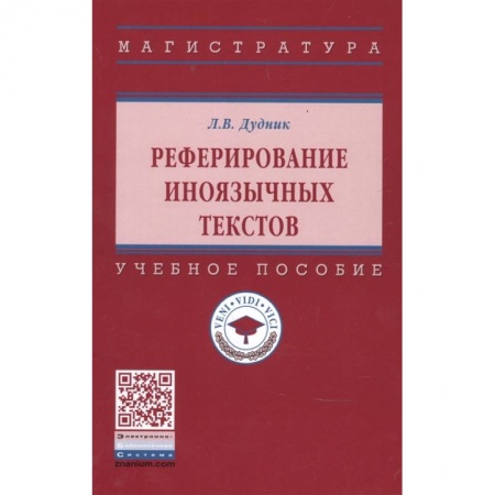 Языкознание. Филология, книга Реферирование иноязычных текстов: Уч.пособие купить по скидке