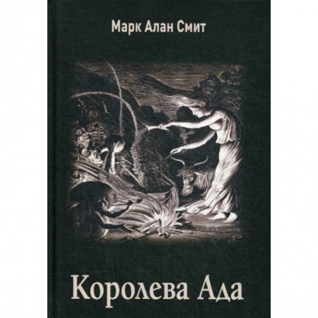 Эзотерические учения, книга Королева Ада купить по скидке