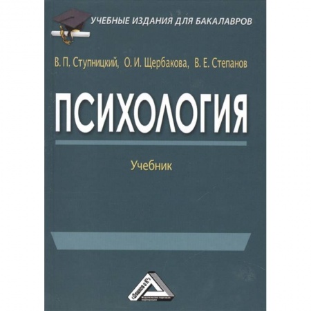 Практическая психология, книга Психология: Учебник для бакалавров купить по скидке