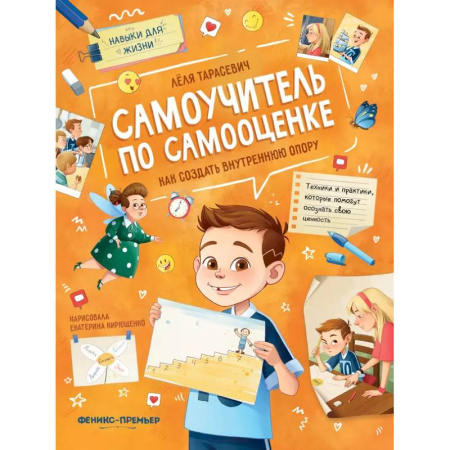 Познавательная литература, книга Самоучитель по самооценке. Как создать внутреннюю опору купить по скидке