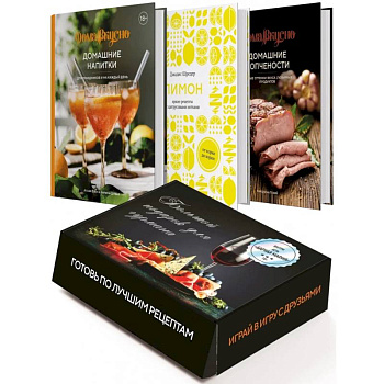 Большой подарок для гурмана. Подарочный набор (в 3-х книгах)