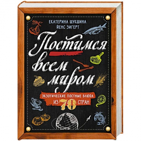 Блюда на каждый день, книга Постимся всем миром. Экзотические постные блюда из 70 стран купить по скидке
