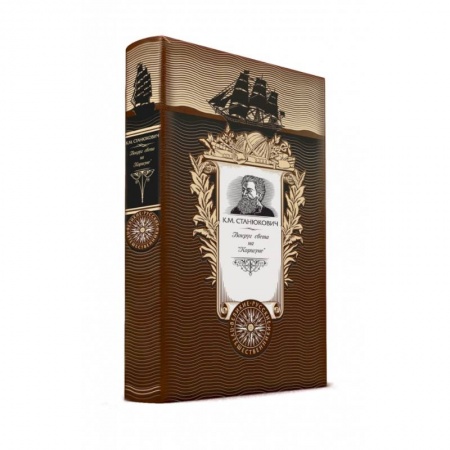 Заметки путешественника, книга Вокруг света на 'Коршуне' (нов оф) купить по скидке