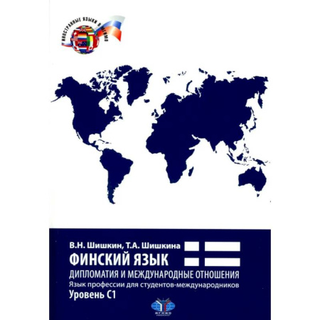 Учебники, самоучители, пособия, книга Финский язык. Дипломатия и международные отношения. Язык профессии для студентов-международников: Учебное пособие: уровень С1 купить по скидке
