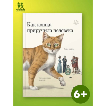 Животный и растительный мир, книга Как кошка приручила человека: история кошек и людей купить по скидке