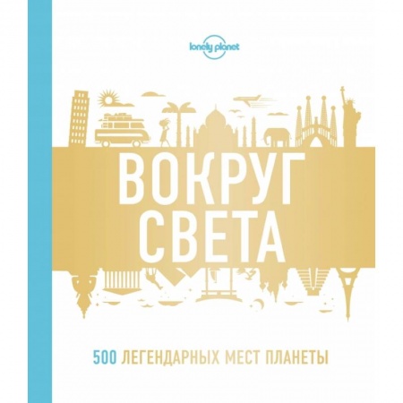 Путеводители по странам, книга Вокруг света. 500 легендарных мест планеты купить по скидке