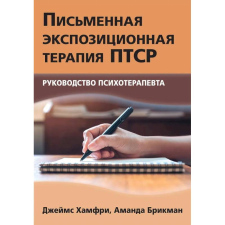 Другие терапии, книга Письменная экспозиционная терапия ПТСР. Руководство психотерапевта купить по скидке
