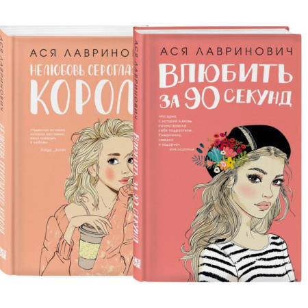 Отечественный любовный роман, книга Комплект:  Романтика (сумка холщовая) + Нелюбовь сероглазого короля + Влюбить за 90 секунд купить по скидке