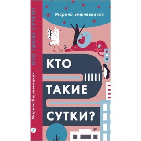 Книги для дошкольников (4-6 лет), книга Кто такие сутки? купить по скидке