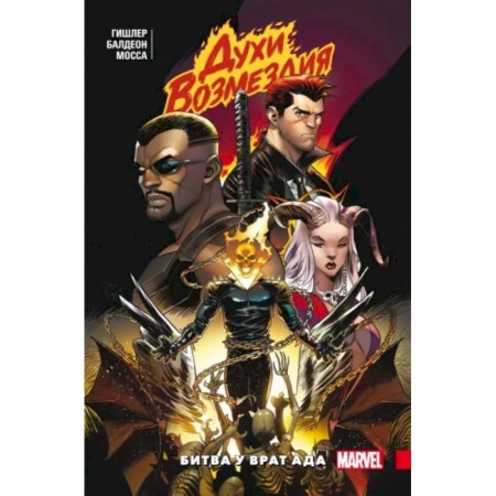 Комиксы. Манга, книга Духи возмездия. Война у врат ада купить по скидке