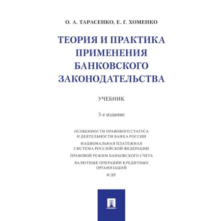 Экономика. Управление. Бизнес, книга Теория и практика применения банковского законодательства. Учебник купить по скидке