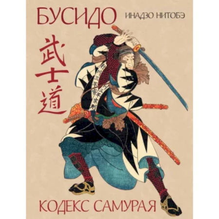 Зарубежные философы, книга Бусидо. Кодекс самурая купить по скидке