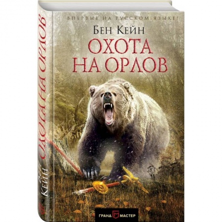 Историческая художественная проза, книга Охота на орлов купить по скидке