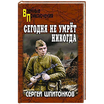 Сегодня не умрет никогда