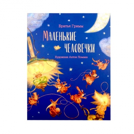 Сказки зарубежных писателей, книга Книга Маленькие человечки купить по скидке