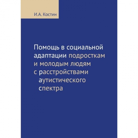 Медицинские энциклопедии и справочники, книга Помощь в социальной адаптации подросткам и молодым людям с расстройствами аутистического спектра купить по скидке