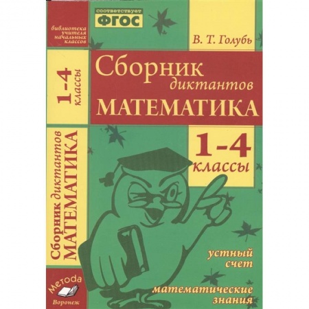 Русский язык. Учебные пособия, книга Сборник диктантов. Математика 1-4класс купить по скидке