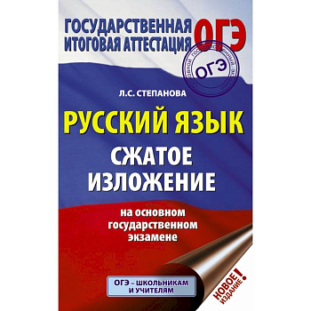 ОГЭ. Русский язык. Сжатое изложение на основном государственном экзамене