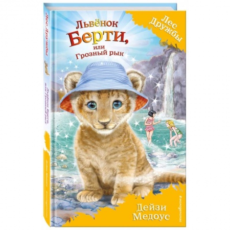 Сказки зарубежных писателей, книга Львёнок Берти, или Грозный рык (выпуск 40) купить по скидке