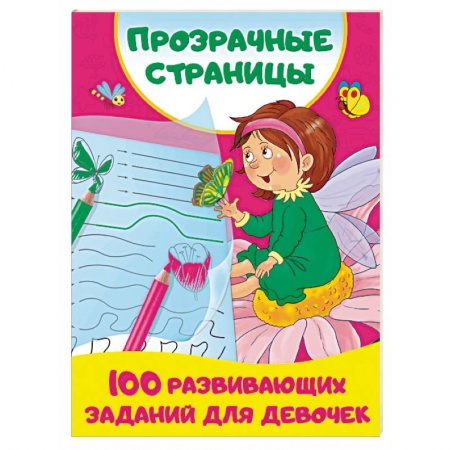 Книги для дошкольников (4-6 лет), книга 100 развивающих заданий для девочек купить по скидке