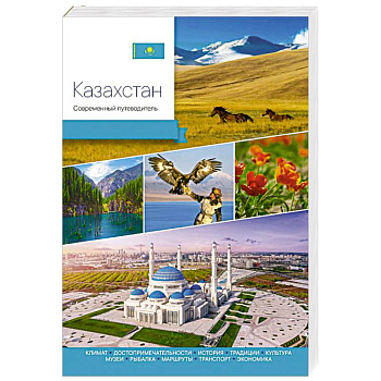 Казахстан. Современный путеводитель