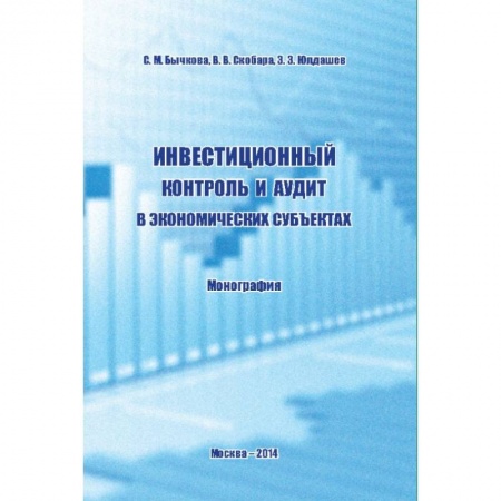 Экономика, книга Инвестиционный контроль и аудит в экономических субъектах. Монография купить по скидке