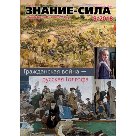 Журналы, книга Журнал 'Знание-сила' № 9. 2018 купить по скидке