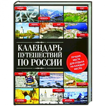 Россия, книга Календарь путешествий по России купить по скидке
