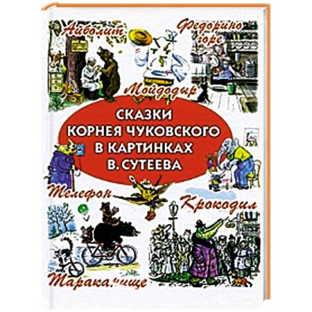 Книги, книга Сказки Корнея Чуковского в картинках В.Сутеева купить по скидке
