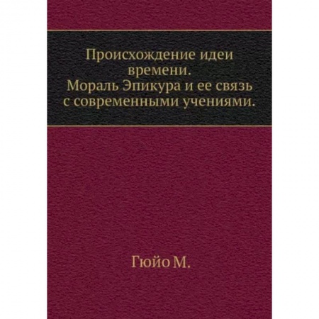 Избранные философские труды и речи, книга Происхождение идеи времени. Мораль Эпикура и ее связь с современными учениями купить по скидке