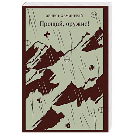Зарубежная классика, книга Прощай, оружие! купить по скидке