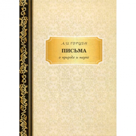 Дневники. Письма. Записки, книга Письма о природе и науке купить по скидке
