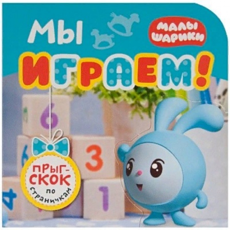 Знакомство с миром, развитие малыша, книга Мы играем! купить по скидке