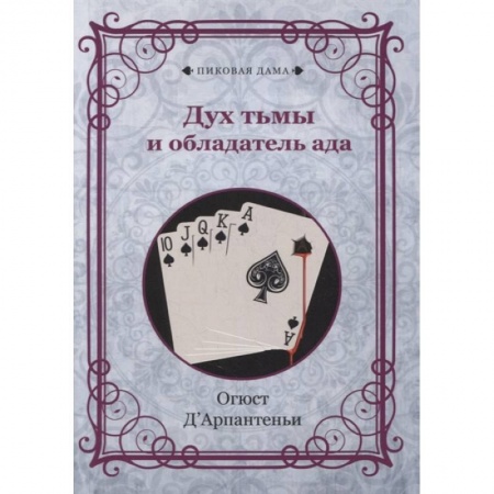 Магия и колдовство, книга Дух тьмы и обладатель ада купить по скидке
