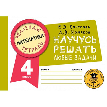 Математика. 4 класс. Научусь решать любые задачи