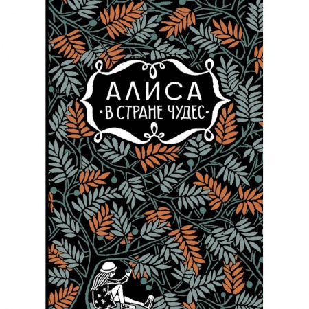 Сказки зарубежных писателей, книга Алиса в стране чудес.  Алиса в Зазеркалье купить по скидке