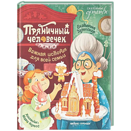 Сказки отечественных писателей, книга Пряничный человечек: важная история для всей семьи купить по скидке
