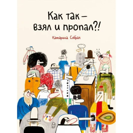 Приключения. Детективы, книга Как так-взял и пропал?! купить по скидке