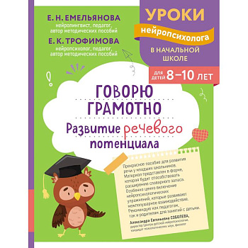 Говорю грамотно. Развитие речевого потенциала: для детей 8-10 лет