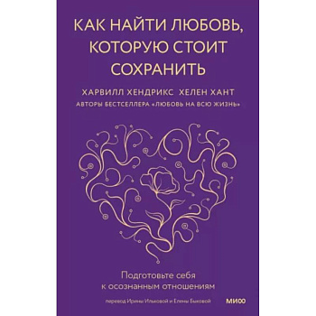 Как найти любовь, которую стоит сохранить. Подготовьте себя к осознанным отношениям