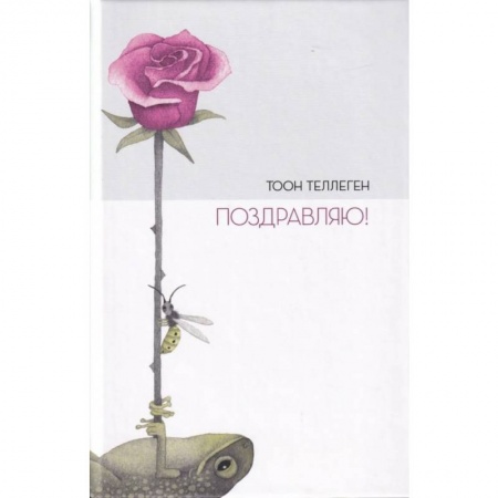 Сказки зарубежных писателей, книга Поздравляю! купить по скидке