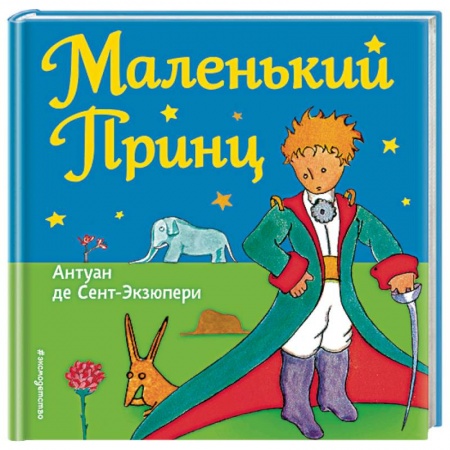 Сказки зарубежных писателей, книга Маленький принц купить по скидке