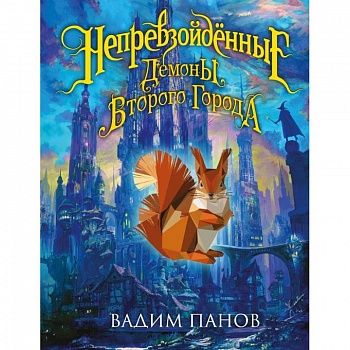 Непревзойдённые. Демоны Второго Города