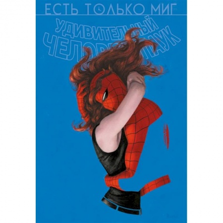 Комиксы. Манга, книга Человек-паук. Происхождение видов. Всего лишь миг купить по скидке