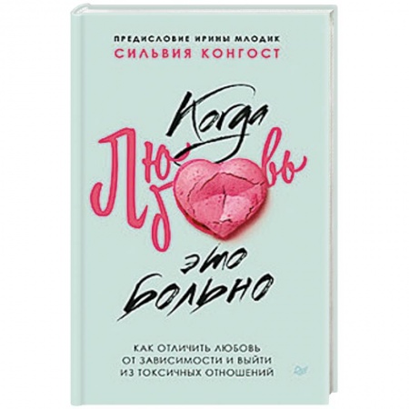 Психология отношений, книга Когда любовь - это больно. Как отличить любовь от зависимости и выйти из токсичных отношений купить по скидке